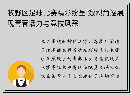 牧野区足球比赛精彩纷呈 激烈角逐展现青春活力与竞技风采