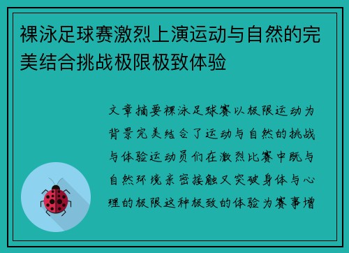 裸泳足球赛激烈上演运动与自然的完美结合挑战极限极致体验