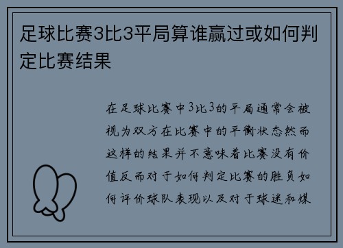 足球比赛3比3平局算谁赢过或如何判定比赛结果