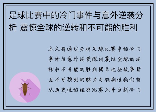 足球比赛中的冷门事件与意外逆袭分析 震惊全球的逆转和不可能的胜利