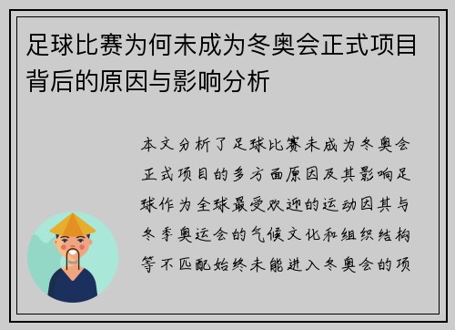 足球比赛为何未成为冬奥会正式项目背后的原因与影响分析