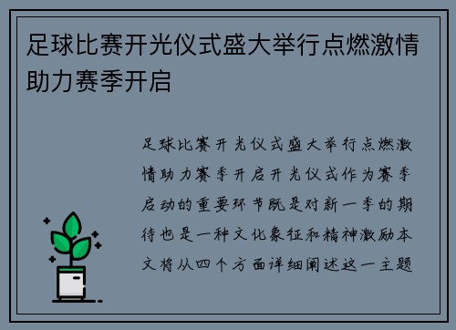 足球比赛开光仪式盛大举行点燃激情助力赛季开启