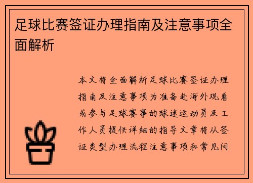 足球比赛签证办理指南及注意事项全面解析