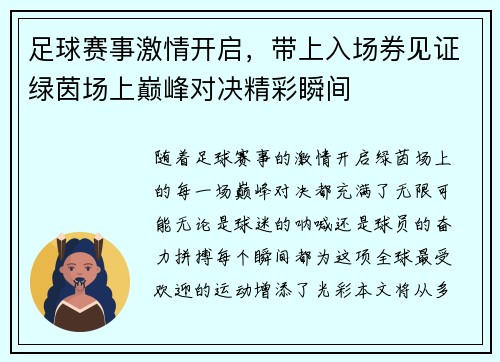 足球赛事激情开启，带上入场券见证绿茵场上巅峰对决精彩瞬间