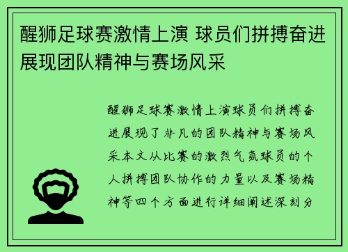 醒狮足球赛激情上演 球员们拼搏奋进展现团队精神与赛场风采