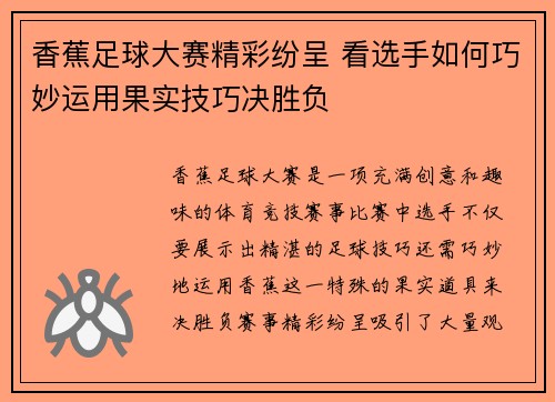 香蕉足球大赛精彩纷呈 看选手如何巧妙运用果实技巧决胜负