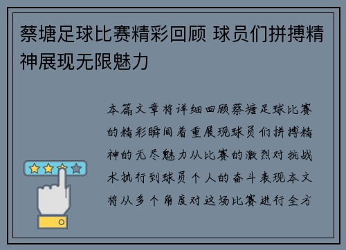 蔡塘足球比赛精彩回顾 球员们拼搏精神展现无限魅力