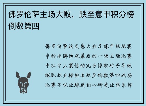 佛罗伦萨主场大败，跌至意甲积分榜倒数第四