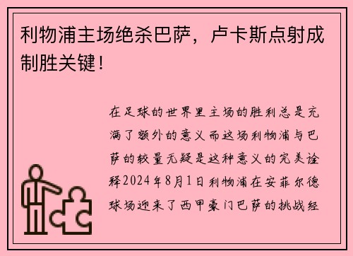 利物浦主场绝杀巴萨，卢卡斯点射成制胜关键！