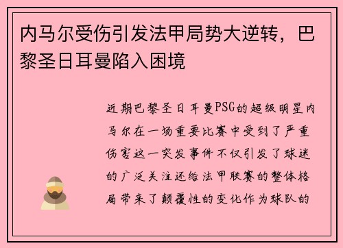 内马尔受伤引发法甲局势大逆转，巴黎圣日耳曼陷入困境