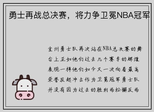 勇士再战总决赛，将力争卫冕NBA冠军