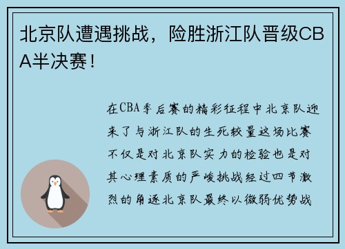 北京队遭遇挑战，险胜浙江队晋级CBA半决赛！