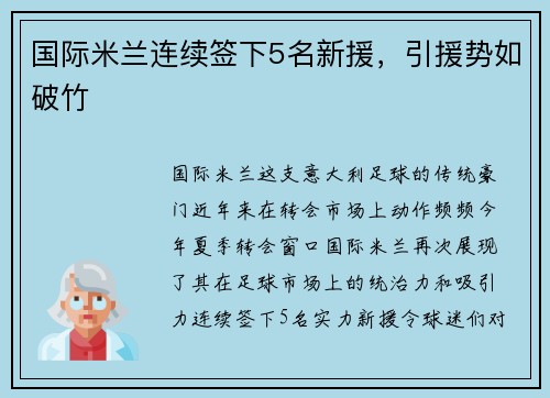 国际米兰连续签下5名新援，引援势如破竹