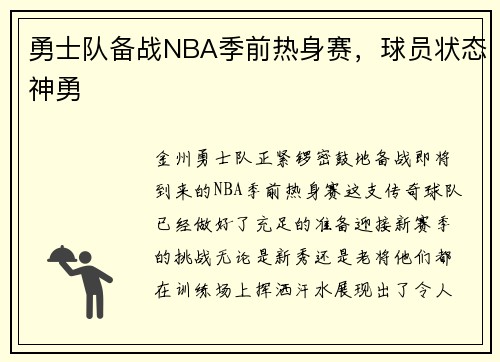 勇士队备战NBA季前热身赛，球员状态神勇