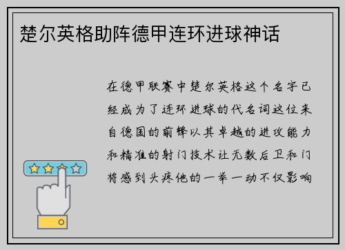 楚尔英格助阵德甲连环进球神话