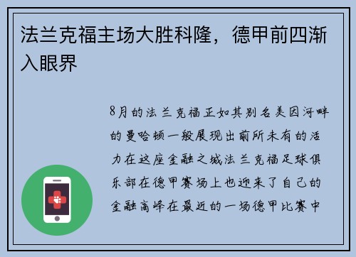 法兰克福主场大胜科隆，德甲前四渐入眼界