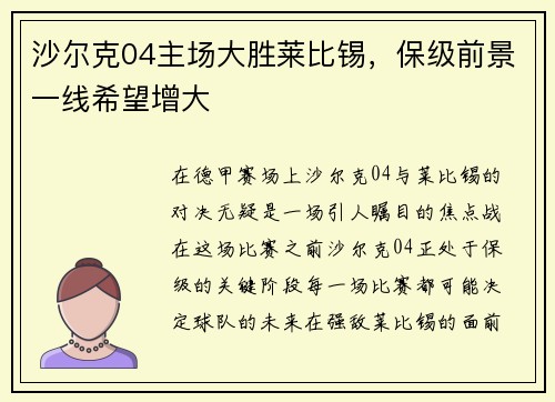 沙尔克04主场大胜莱比锡，保级前景一线希望增大