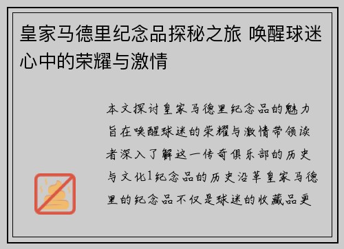 皇家马德里纪念品探秘之旅 唤醒球迷心中的荣耀与激情