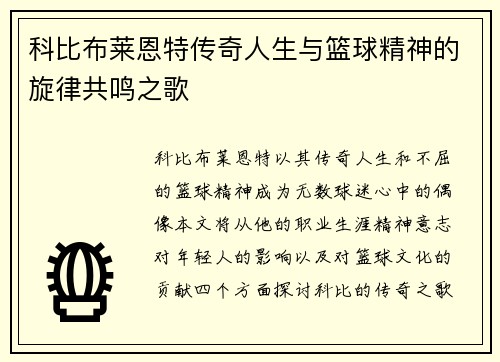 科比布莱恩特传奇人生与篮球精神的旋律共鸣之歌