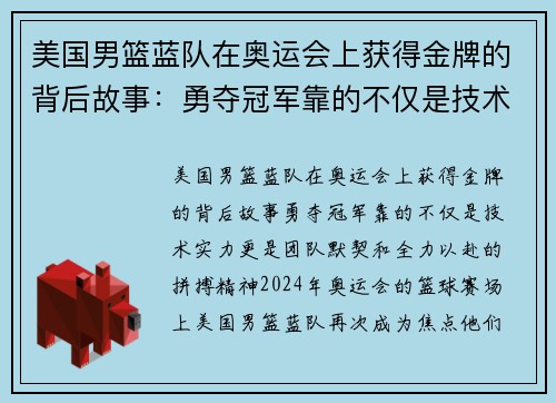 美国男篮蓝队在奥运会上获得金牌的背后故事：勇夺冠军靠的不仅是技术实力，更是团队默契和全力以赴的拼搏精神