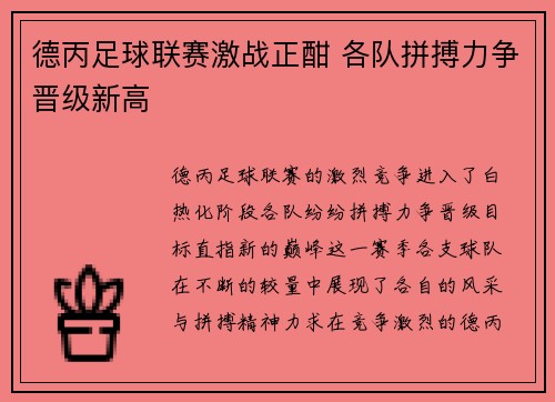 德丙足球联赛激战正酣 各队拼搏力争晋级新高