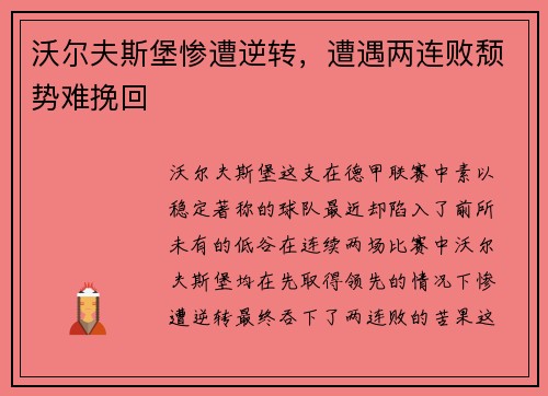 沃尔夫斯堡惨遭逆转，遭遇两连败颓势难挽回