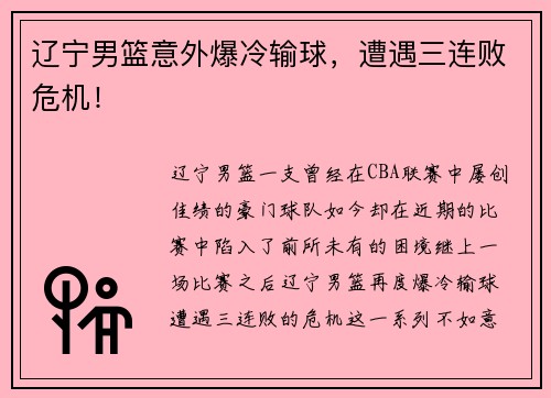 辽宁男篮意外爆冷输球，遭遇三连败危机！
