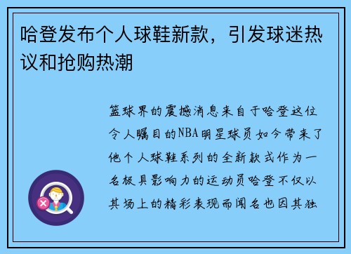 哈登发布个人球鞋新款，引发球迷热议和抢购热潮