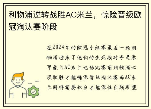 利物浦逆转战胜AC米兰，惊险晋级欧冠淘汰赛阶段