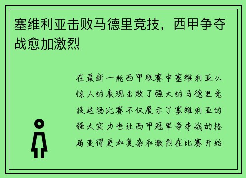 塞维利亚击败马德里竞技，西甲争夺战愈加激烈