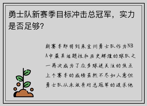 勇士队新赛季目标冲击总冠军，实力是否足够？