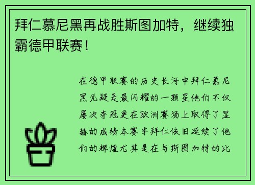 拜仁慕尼黑再战胜斯图加特，继续独霸德甲联赛！