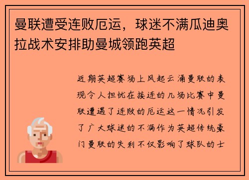 曼联遭受连败厄运，球迷不满瓜迪奥拉战术安排助曼城领跑英超