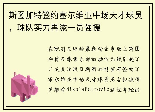 斯图加特签约塞尔维亚中场天才球员，球队实力再添一员强援