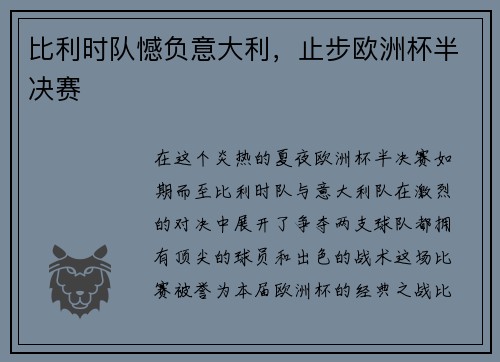 比利时队憾负意大利，止步欧洲杯半决赛