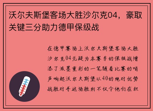 沃尔夫斯堡客场大胜沙尔克04，豪取关键三分助力德甲保级战