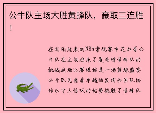 公牛队主场大胜黄蜂队，豪取三连胜！