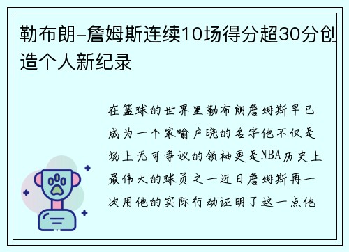 勒布朗-詹姆斯连续10场得分超30分创造个人新纪录