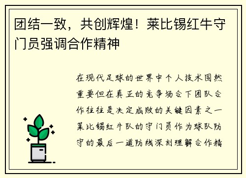 团结一致，共创辉煌！莱比锡红牛守门员强调合作精神