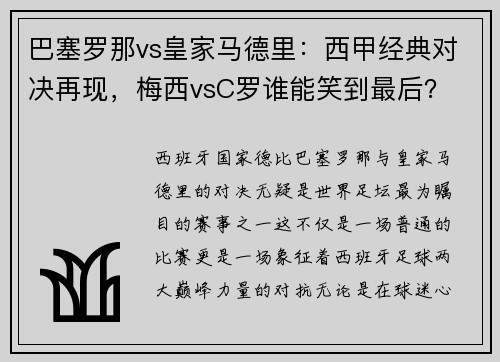 巴塞罗那vs皇家马德里：西甲经典对决再现，梅西vsC罗谁能笑到最后？