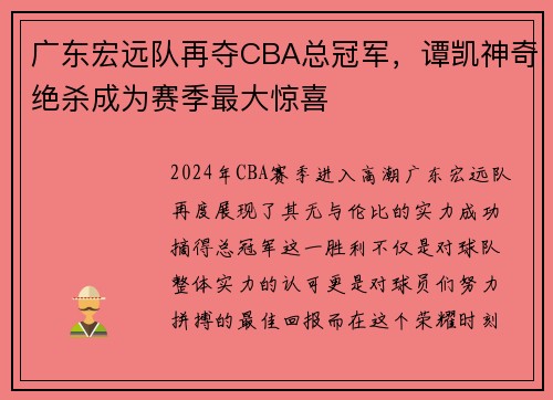 广东宏远队再夺CBA总冠军,谭凯神奇绝杀成为赛季最大惊喜