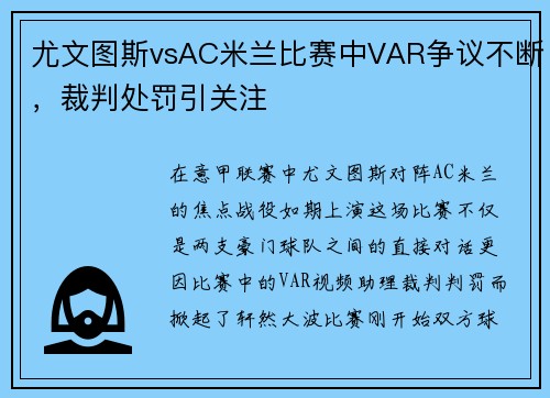尤文图斯vsAC米兰比赛中VAR争议不断，裁判处罚引关注