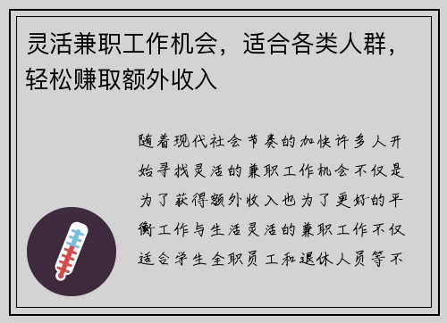 灵活兼职工作机会,适合各类人群,轻松赚取额外收入