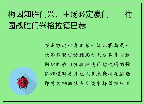 梅因知胜门兴，主场必定赢门——梅园战胜门兴格拉德巴赫