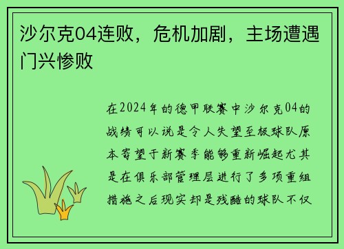 沙尔克04连败，危机加剧，主场遭遇门兴惨败
