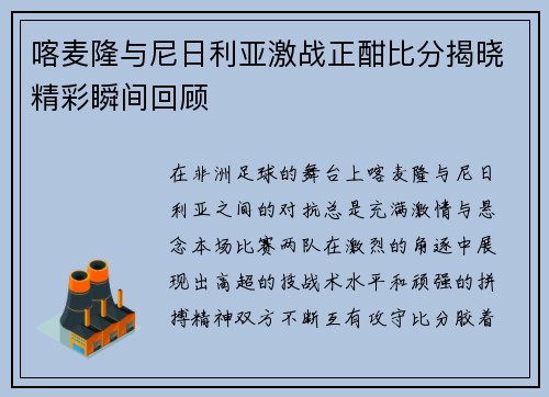 喀麦隆与尼日利亚激战正酣比分揭晓精彩瞬间回顾