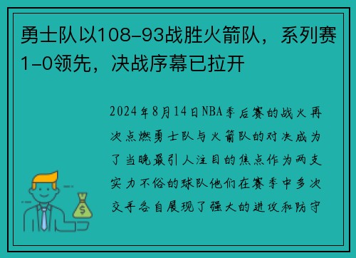 勇士队以108-93战胜火箭队，系列赛1-0领先，决战序幕已拉开