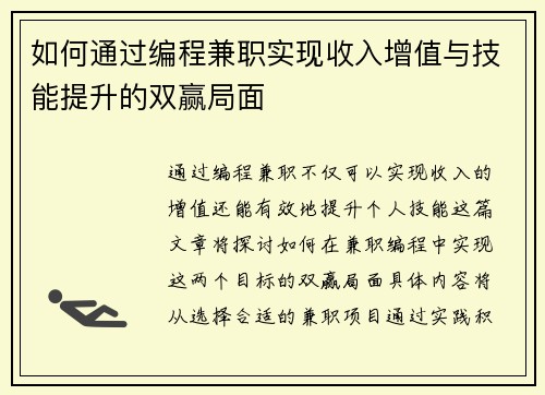 如何通过编程兼职实现收入增值与技能提升的双赢局面