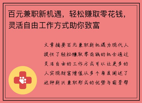 百元兼职新机遇，轻松赚取零花钱，灵活自由工作方式助你致富