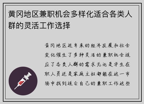 黄冈地区兼职机会多样化适合各类人群的灵活工作选择